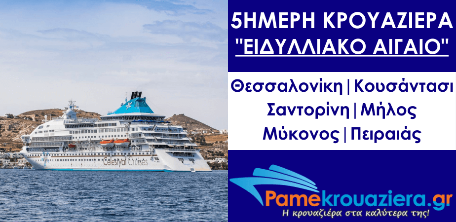 4ήμερη Κρουαζιέρα Ειδυλλιακό Αιγαίο από Θεσσαλονίκη προς Πειραιά